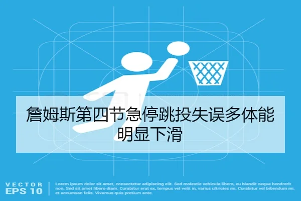 詹姆斯第四节急停跳投失误多体能明显下滑